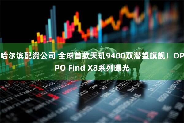 哈尔滨配资公司 全球首款天玑9400双潜望旗舰！OPPO Find X8系列曝光