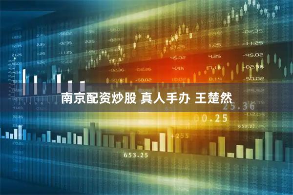 南京配资炒股 真人手办 王楚然