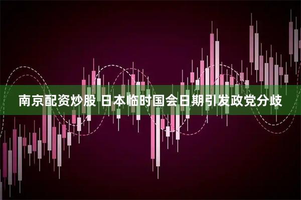 南京配资炒股 日本临时国会日期引发政党分歧